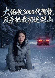 大伯收3000代驾费，反手把我扔进深山
