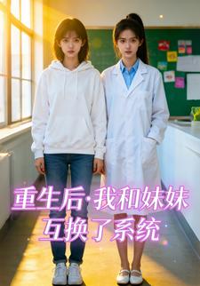 重生后，我和妹妹互换了系统