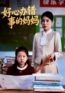 好心办错事的妈妈