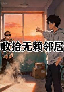 收拾无赖邻居