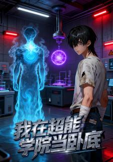 我在超能学院当卧底