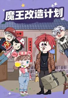 魔王改造计划