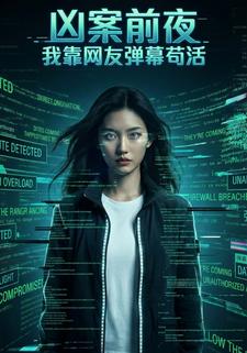凶案前夜，我靠网友弹幕苟活