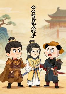 公公的葵花点穴手