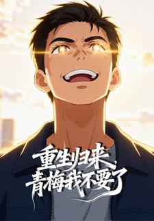 重生归来，青梅我不要了
