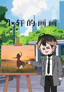 小轩的画画