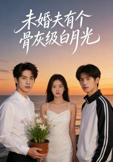 未婚夫有个骨灰级白月光