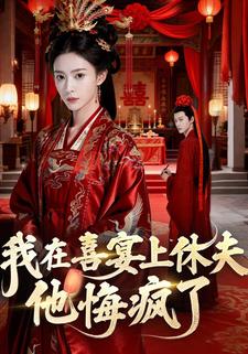 我在喜宴上休夫，他悔疯了