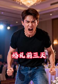 婚礼前三天
