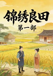 锦绣良田第一部