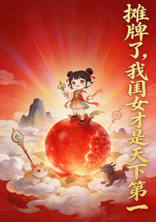 摊牌了，我闺女才是天下第一