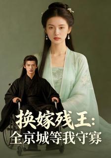 换嫁残王：全京城等我守寡