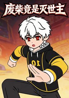 废柴竟是灭世主