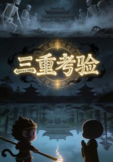 三重考验