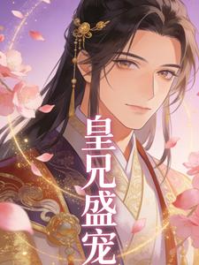 皇兄盛宠