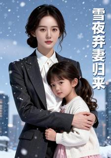 雪夜弃妻归来