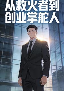 从救火者到创业掌舵人