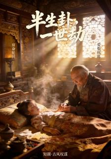 半生卦，一世劫