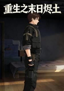 重生之末日烬土