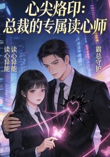 心尖烙印：总裁的专属读心师