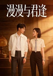 漫漫与君逢