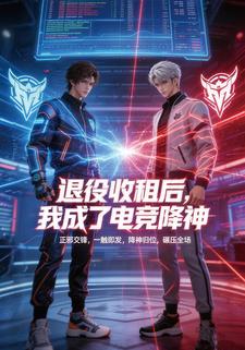 退役收租后，我成了电竞降神