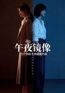午夜镜像，一个产科医生的秘密档案