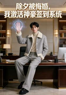 除夕被悔婚，我激活神豪签到系统