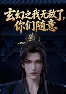 玄幻之我无敌了，你们随意