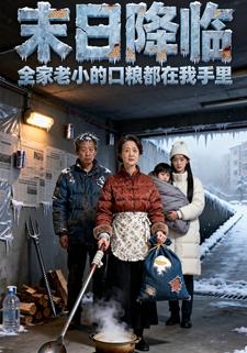 末日降临：全家老小的口粮都在我手里