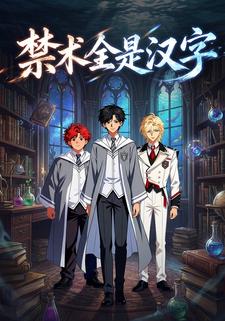 禁术全是汉字