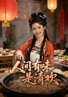 人间有味是清欢