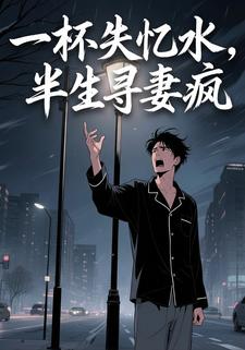 一杯失忆水，半生寻妻疯