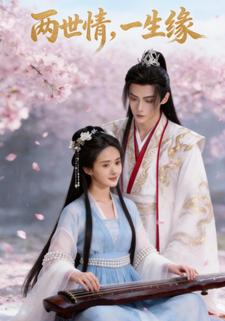 两世情，一生缘