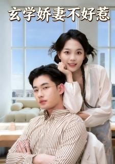 玄学娇妻不好惹吗