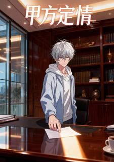 甲方定情