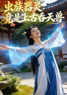 虫族器灵：竟是上古吞天兽