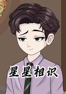 星星相识