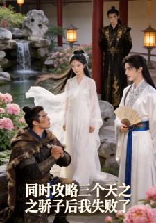 同时攻略三个天之骄子后我失败了