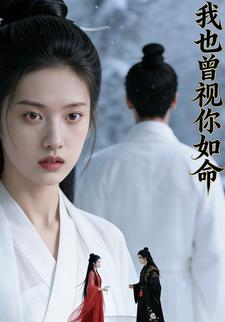 我也曾视你如命