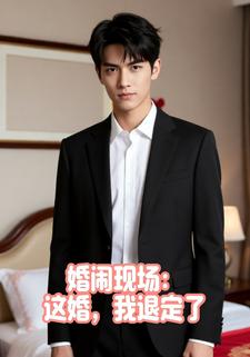 婚闹现场：这婚，我退定了！