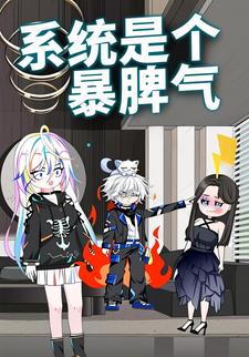 系统是个暴脾气