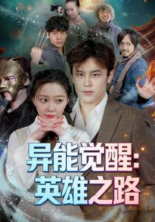 异能觉醒：英雄之路
