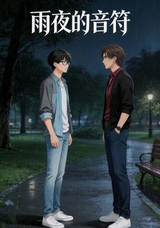 雨夜的音符