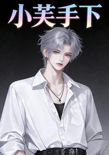小芙手下