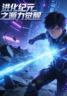 进化纪元之源力觉醒