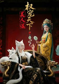 权宠天下：美人谋