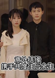 意外结缘携手共度往后余生