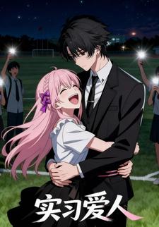实习爱人