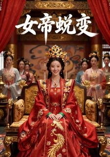 女帝蜕变